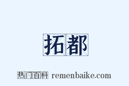 拓都是什么意思的图片